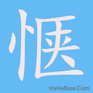 《惬》的筆順動畫寫字動畫演示
