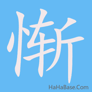 《惭》的筆順動畫寫字動畫演示