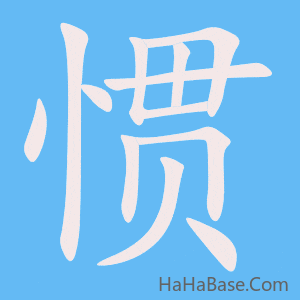 《惯》的筆順動畫寫字動畫演示