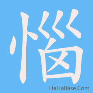 《惱》的筆順動畫寫字動畫演示