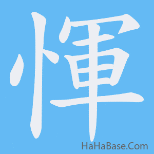 《惲》的筆順動畫寫字動畫演示