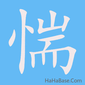 《惴》的筆順動畫寫字動畫演示