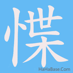 《惵》的筆順動畫寫字動畫演示