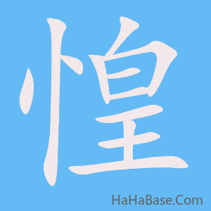 《惶》的筆順動畫寫字動畫演示