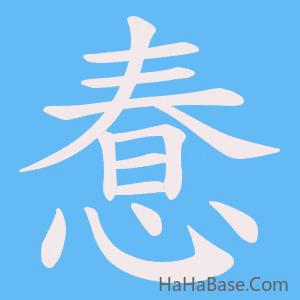 《惷》的筆順動畫寫字動畫演示