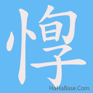《惸》的筆順動畫寫字動畫演示