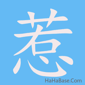 《惹》的筆順動畫寫字動畫演示