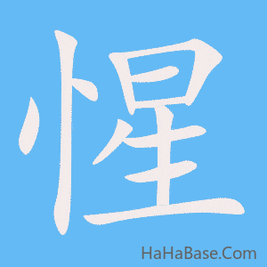 《惺》的筆順動畫寫字動畫演示