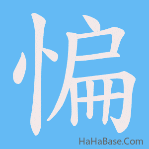 《惼》的筆順動畫寫字動畫演示