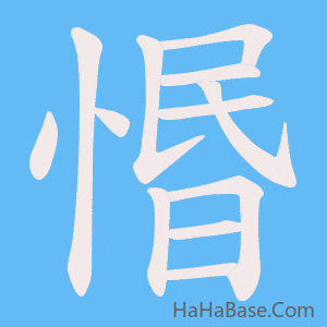 《惽》的筆順動畫寫字動畫演示