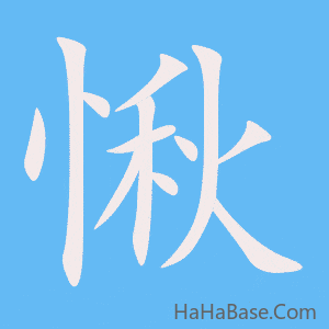 《愀》的筆順動畫寫字動畫演示