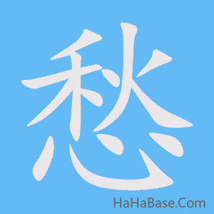 《愁》的筆順動畫寫字動畫演示