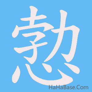 《愂》的筆順動畫寫字動畫演示