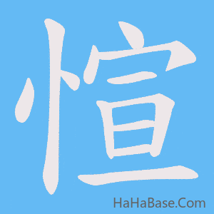 《愃》的筆順動畫寫字動畫演示