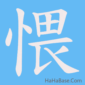 《愄》的筆順動畫寫字動畫演示