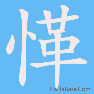 《愅》的筆順動畫寫字動畫演示