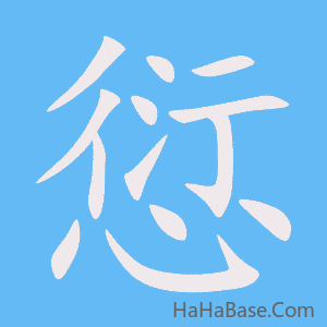 《愆》的筆順動畫寫字動畫演示