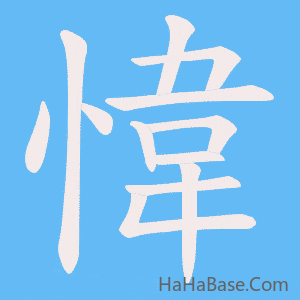 《愇》的筆順動畫寫字動畫演示