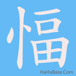 《愊》的筆順動畫寫字動畫演示