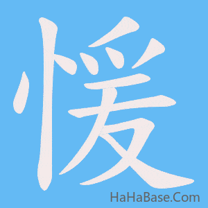 《愋》的筆順動畫寫字動畫演示