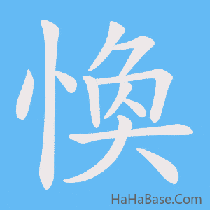 《愌》的筆順動畫寫字動畫演示