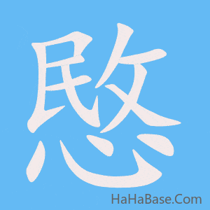 《愍》的筆順動畫寫字動畫演示
