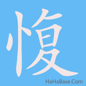 《愎》的筆順動畫寫字動畫演示