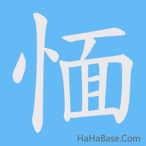 《愐》的筆順動畫寫字動畫演示