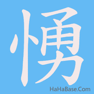 《愑》的筆順動畫寫字動畫演示
