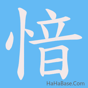 《愔》的筆順動畫寫字動畫演示