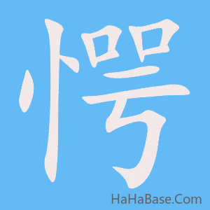 《愕》的筆順動畫寫字動畫演示