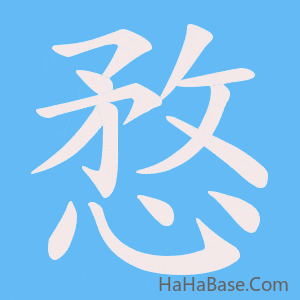 《愗》的筆順動畫寫字動畫演示