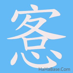 《愙》的筆順動畫寫字動畫演示