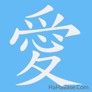 《愛》的筆順動畫寫字動畫演示
