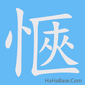 《愜》的筆順動畫寫字動畫演示