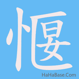 《愝》的筆順動畫寫字動畫演示