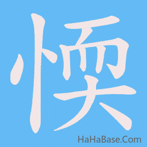 《愞》的筆順動畫寫字動畫演示