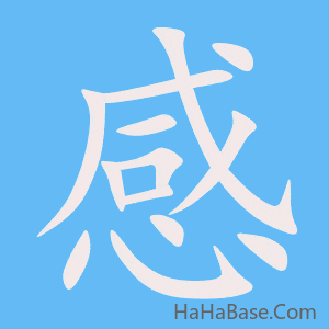 《感》的筆順動畫寫字動畫演示