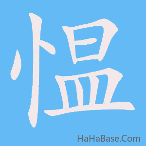 《愠》的筆順動畫寫字動畫演示