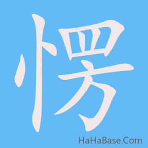 《愣》的筆順動畫寫字動畫演示
