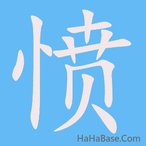 《愤》的筆順動畫寫字動畫演示