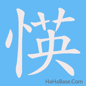 《愥》的筆順動畫寫字動畫演示