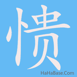 《愦》的筆順動畫寫字動畫演示