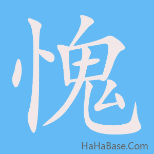 《愧》的筆順動畫寫字動畫演示