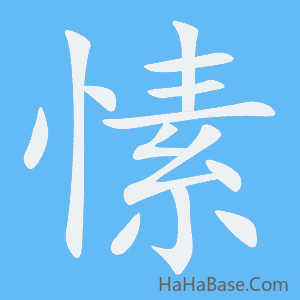 《愫》的筆順動畫寫字動畫演示