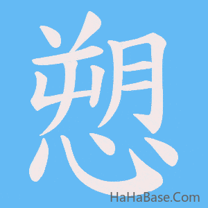 《愬》的筆順動畫寫字動畫演示