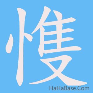 《愯》的筆順動畫寫字動畫演示