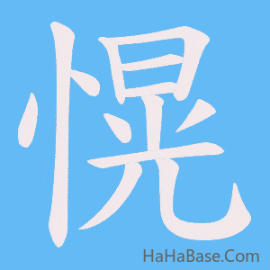 《愰》的筆順動畫寫字動畫演示