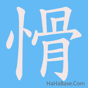 《愲》的筆順動畫寫字動畫演示