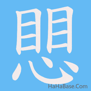 《愳》的筆順動畫寫字動畫演示